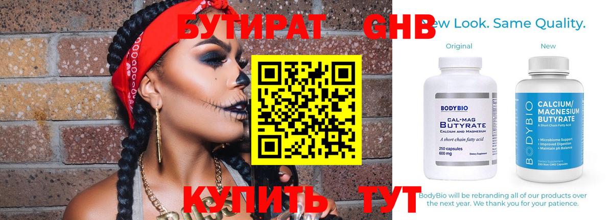 БУТИРАТ  Бутират бутандиол  Вход с VPN  Звенигород 