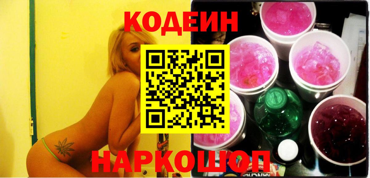 Codein Purple Drank Звенигород